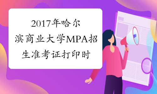 2017年哈尔滨商业大学MPA招生准考证打印时间12月15-26日