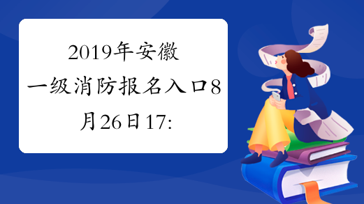 2019年安徽一级消防报名入口8月26日17:00关闭