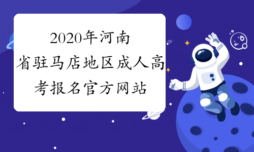 2020年河南省驻马店地区成人高考报名官方网站