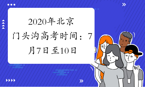 2020年北京门头沟高考时间：7月7日至10日