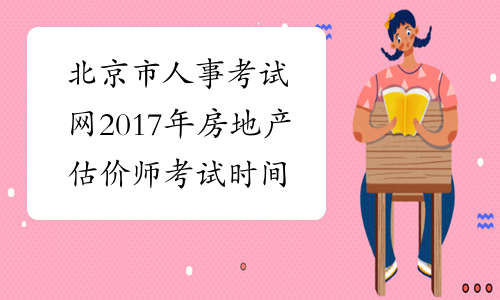 北京市人事考试网2017年房地产估价师考试时间