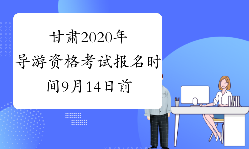 甘肃2020年导游资格考试报名时间9月14日前