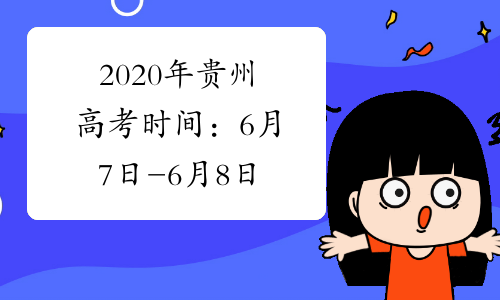 2020年贵州高考时间：6月7日-6月8日