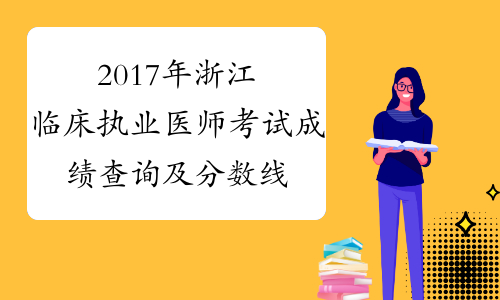 2017年浙江临床执业医师考试成绩查询及分数线