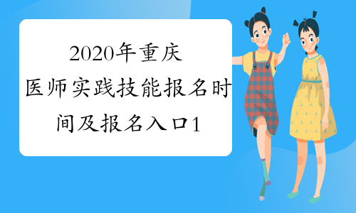 2020年重庆医师实践技能报名时间及报名入口1月9日-21日