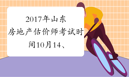 2017年山东房地产估价师考试时间10月14、15日