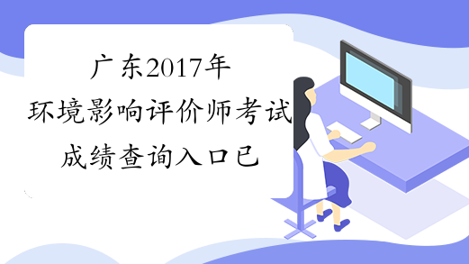 广东2017年环境影响评价师考试成绩查询入口已开通