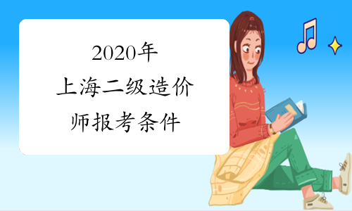 2020年上海二级造价师报考条件