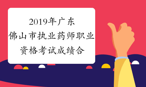 2019年广东佛山市执业药师职业资格考试成绩合格人员公示