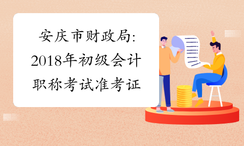 安庆市财政局:2018年初级会计职称考试准考证打印公告