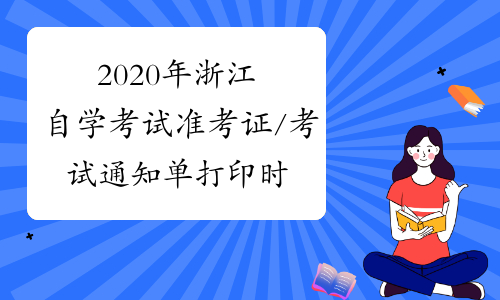 2020年浙江自学考试准考证/考试通知单打印时间