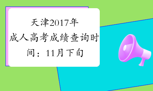 天津2017年成人高考成绩查询时间：11月下旬公布