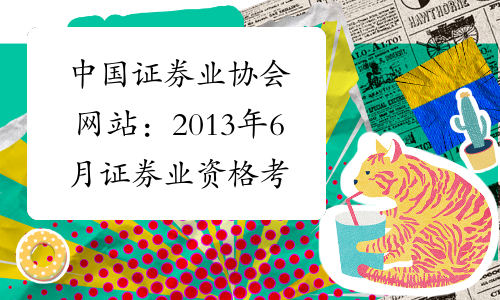 中国证券业协会网站：2013年6月证券业资格考试成绩查询入口