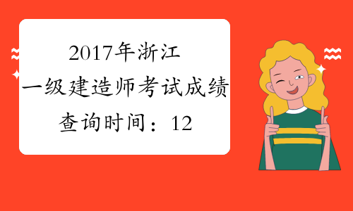 2017年浙江一级建造师考试成绩查询时间：12月份