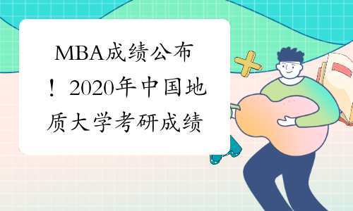 MBA成绩公布！2020年中国地质大学考研成绩查询入口