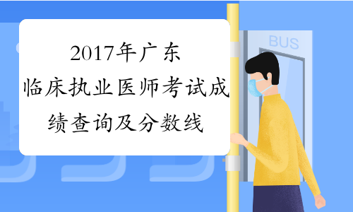 2017年广东临床执业医师考试成绩查询及分数线