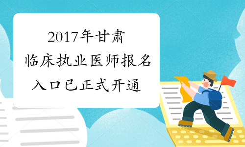 2017年甘肃临床执业医师报名入口 已正式开通