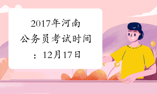 2017年河南公务员考试时间：12月17日