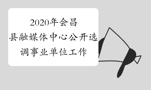 2020年会昌县融媒体中心公开选调事业单位工作人员2名