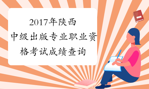 2017年陕西中级出版专业职业资格考试成绩查询时间：12月2