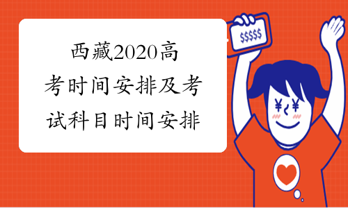 西藏2020高考时间安排及考试科目时间安排