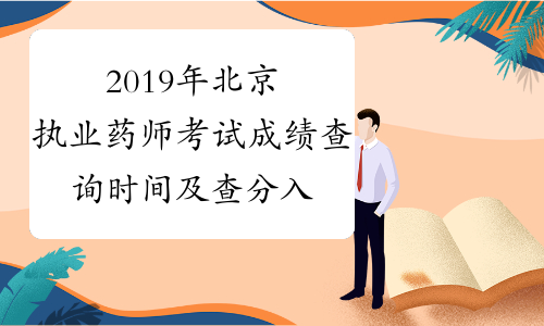 2019年北京执业药师考试成绩查询时间及查分入口12月27日