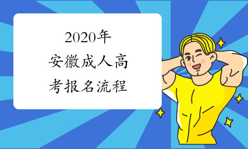 2020年安徽成人高考报名流程