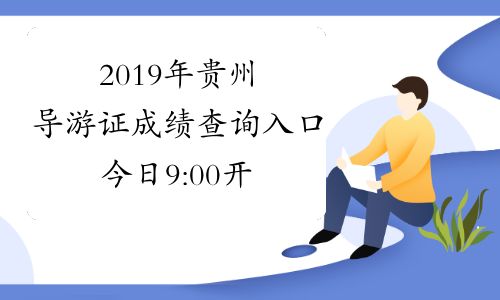 2019年贵州导游证成绩查询入口今日9:00开通