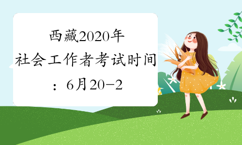 西藏2020年社会工作者考试时间：6月20-21日