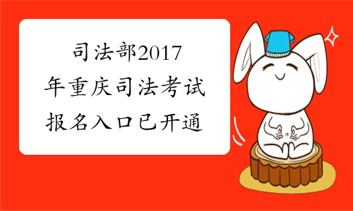 司法部2017年重庆司法考试报名入口 已开通