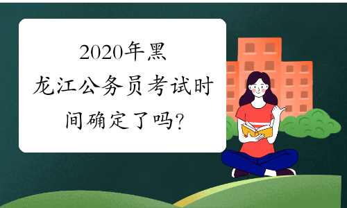 2020年黑龙江公务员考试时间确定了吗？