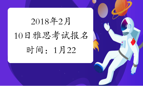 2018年2月10日雅思考试报名时间：1月22日截止