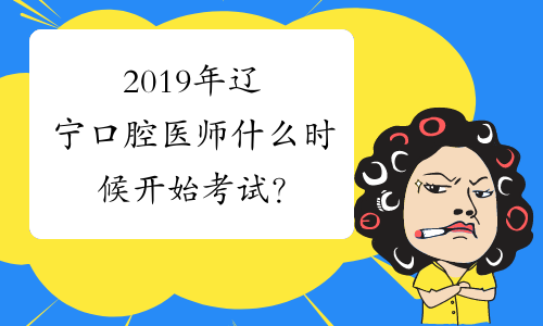 2019年辽宁口腔医师什么时候开始考试？