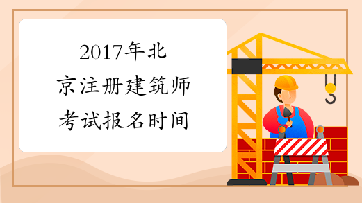 2017年北京注册建筑师考试报名时间