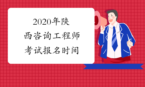 2020年陕西咨询工程师考试报名时间
