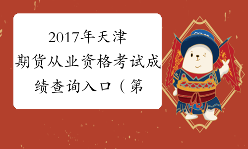 2017年天津期货从业资格考试成绩查询入口（第四次）