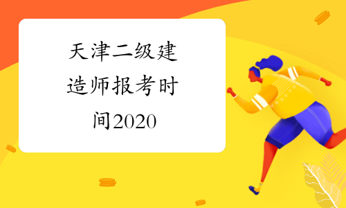 天津二级建造师报考时间2020