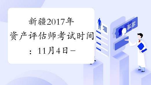 新疆2017年资产评估师考试时间：11月4日-11月5日