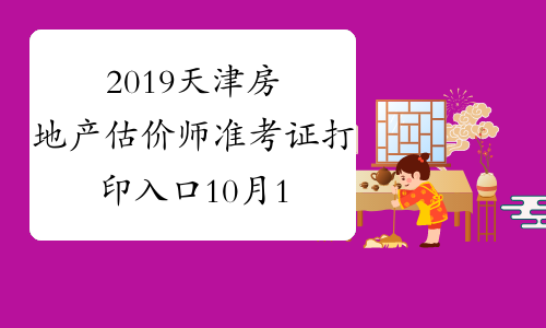 2019天津房地产估价师准考证打印入口10月16日开通