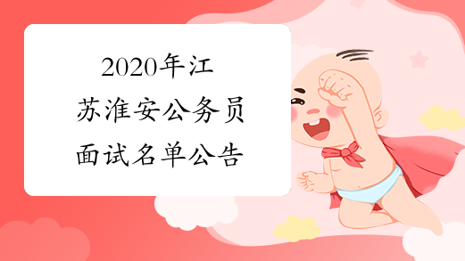 2020年江苏淮安公务员面试名单公告