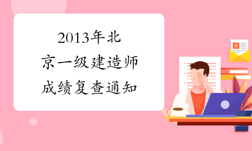 2013年北京一级建造师成绩复查通知