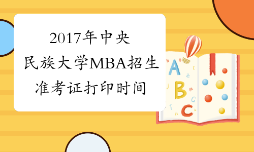 2017年中央民族大学MBA招生准考证打印时间12月14日-28日