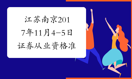 江苏南京2017年11月4-5日证券从业资格准考证打印时间及入口