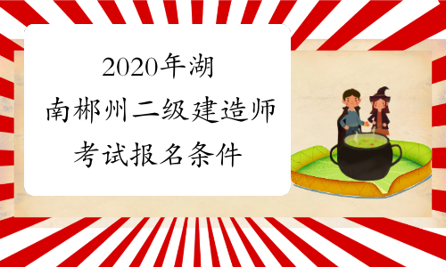 2020年湖南郴州二级建造师考试报名条件