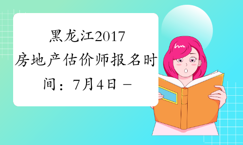 黑龙江2017房地产估价师报名时间：7月4日－7月13日