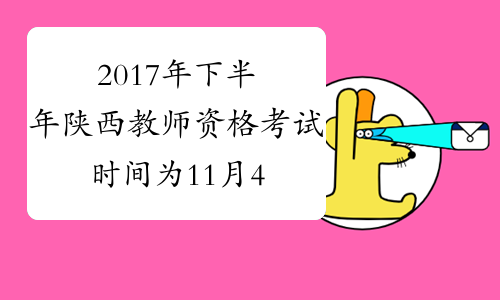 2017年下半年陕西教师资格考试时间为11月4日