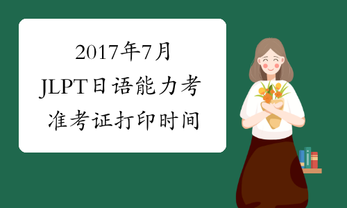 2017年7月JLPT日语能力考准考证打印时间