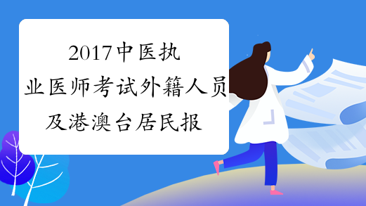 2017中医执业医师考试外籍人员及港澳台居民报名条件