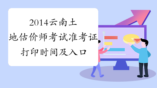 2014云南土地估价师考试准考证打印时间及入口 已公布