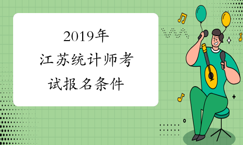 2019年江苏统计师考试报名条件
